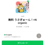  無料 うさぎゅーん！×N organicのダウンロード方法：徹底解説