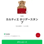  カルティエ ホリデースタンプのダウンロード方法：徹底解説