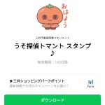  うそ探偵トマント♪のダウンロード方法：徹底解説