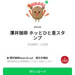  澤井珈琲 ホッとひと息スタンプのダウンロード方法：徹底解説