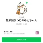  無添加ひつじのめぇちゃんのダウンロード方法：徹底解説