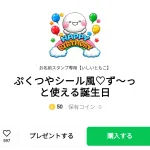  ぷくつやシール風♡ず～っと使える誕生日、まとめ