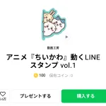  アニメ『ちいかわ』動くLINEスタンプ vol.1、まとめ