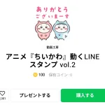  アニメ『ちいかわ』動くLINEスタンプ vol.2、まとめ