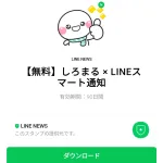  しろまる × LINEスマート通知のダウンロード方法：徹底解説