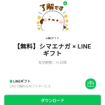  シマエナガ × LINEギフトのダウンロード方法：徹底解説