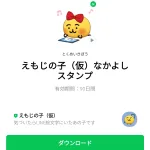  えもじの子（仮）なかよしスタンプのダウンロード方法：徹底解説