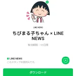  ちびまる子ちゃん × LINE NEWSのダウンロード方法：徹底解説