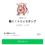  動く！トリィスタンプのダウンロード方法：徹底解説