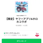  ヤフーアプリ＆ホロカコラボのダウンロード方法：徹底解説