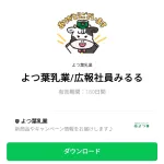  よつ葉乳業/広報社員みるるのダウンロード方法：徹底解説