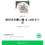  目付きの悪い猫 ＆ LINEマンガのダウンロード方法：徹底解説