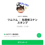  ツムツム ｜ 名探偵コナン　スタンプのダウンロード方法：徹底解説