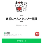  出前にゃんスタンプ～敬語～のダウンロード方法：徹底解説