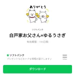  白戸家お父さん×ゆるうさぎのダウンロード方法：徹底解説