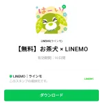  お茶犬 × LINEMOのダウンロード方法：徹底解説