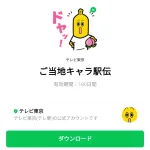  ご当地キャラ駅伝のダウンロード方法：徹底解説