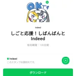  しごと応援！しばんばんとIndeedのダウンロード方法：徹底解説
