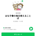  はな子✿の毎日使えることばのダウンロード方法：徹底解説