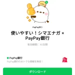  使いやすい！シマエナガ × PayPay銀行のダウンロード方法：徹底解説