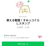  使える敬語！すみっコぐらしスタンプのダウンロード方法：徹底解説