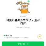  可愛い嘘のカワウソ × 食べログのダウンロード方法：徹底解説