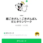  超ごきげん！ごきげんぱんだとタウンワークのダウンロード方法：徹底解説