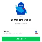  新生命体ウミオスのダウンロード方法：徹底解説