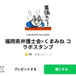  福岡県弁護士会×くまみね コラボスタンプ、まとめ