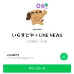  いらすとや × LINE NEWSのダウンロード方法：徹底解説