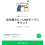  お文具さん × LINEオープンチャットのダウンロード方法：徹底解説