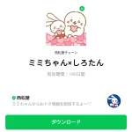  ミミちゃん×しろたんのダウンロード方法：徹底解説