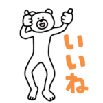  「けたくま」スタンプ