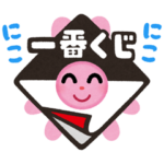  いらすとや×一番くじ