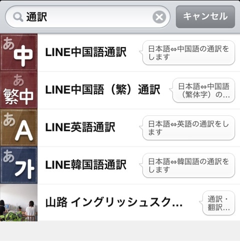 LINE 通訳機能
